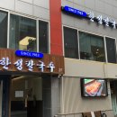 한성칼국수 이미지