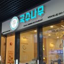 국수나무창원어반브릭스점 이미지