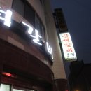 삼덕갈비 - 포항시 남구 유강길17번길 25 | 삼덕갈비