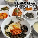 밥사랑술사랑 | 인제여행 백담사맛집 백담황태사랑 주차 메뉴 산채비빔밥 내돈내산 후기