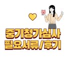 [전세집구하기 #1]중기청 전세대출 가심사 필요서류 및 후기