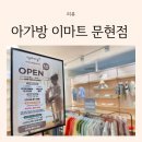 문현이마트아가방