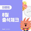 ❤❤아소비 블로그 출석하고 배스킨라빈스 아이스크림 받자! 8월 출석체크 이벤트[아소비 부산남부지사] 이미지