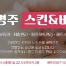 강명주스킨앤바디 - 안성시 진건중길 45 | 강명주스킨앤바디