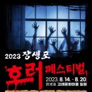 [올마이스] 2023 장생포 호러페스티벌 이미지