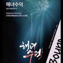 오페라 해녀수덕 이미지