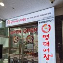 명태어장 쭈갑골 평택점