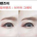 렌즈미영등포점 | 렌즈미 렌즈 홀로그램 그레이 착용후기