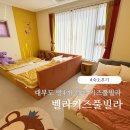 챠오벨라키즈풀펜션 | 대부도 단체독채펜션 벨라키즈풀빌라 메리키즈풀빌라 10인이상 방4개