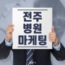 전주병원마케팅으로 빠르게 상위 노출 하고 싶다면