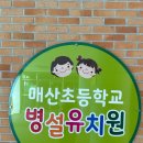 매산초등학교병설유치원 이미지