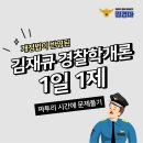 ◆김재규 경찰학 1일 1제◆(개정법령 반영)_Q24 이미지