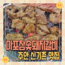 주안맛집 마포참숯돼지갈비전문 신기촌 참숯 갈비 솔직 후기