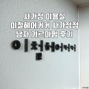 이철헤어커커 사가정점 이미지