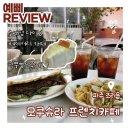 카페브런치 | 파주 카페 추천 '모쿠슈라 프렌치카페' 대형카페 브런치 후기