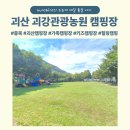 괴강관광농원캠핑장 | 괴강관광농원 카라반 캠핑장