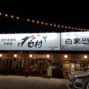 백가면옥 이미지