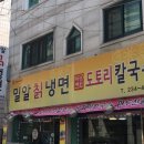 밀알칡냉면도토리칼국수