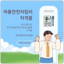 아동 관련 사고를 예방할 수 있는 아동 안전 교육 | 아동안전지킴이 자격증 + 안전교육지도사, 아이들을 위한 안전 전문가로 거듭나기