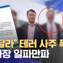 테러 사주 폭로 김영환 지사 해명하라 이미지