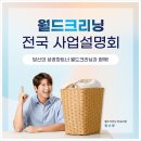 월드크리닝경북 이미지