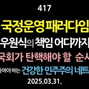 [강추 ] 417. [제8편] 국정운영 패러다임. 우원식의 책임은 어디까지. 국회가 탄핵해야 할 순서 【더 공들여야 하는 건강한 민주주 이미지
