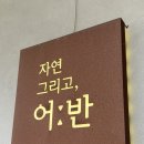 어반 | 의왕 생선구이 맛집 자연그리고어반 솔직 후기