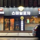 스마일포차