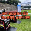 광주보건대학 | 광주 오락기 대여 후기(광주보건대학 행사)