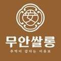 무안쌀롱 이미지
