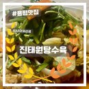 용평 맛집 진태원 탕수육먹으러, 10년간 웨이팅 감옥에서 탈옥하여 마침내 성공