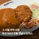 남원주현대서비스 | 부산돈까스맛집 이백현 옛날돈까스 | 부산역 50년 노포 경양식돈까스 내돈내산 후기