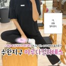 안녕필라테스 | 수완지구 필라테스 5개월 내돈내산 6:1 그룹레슨, 이루다필라테스 솔직후기