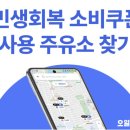 참좋은주유소 | 민생회복 소비쿠폰 사용처 확인, 지역 주유소 가능? 조회 및 검색 꿀팁 공개