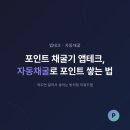 포인트 채굴기 앱테크, 자동채굴로 포인트 쌓는 법