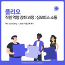 (주)해솔환경컨설팅 - 1367 | [풀리오] 2026 직원 역량 강화 과정 : 심오피스 활용 조직 소통 _기업교육 전문 TNC컨설팅