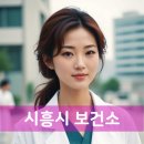 시흥시과림보건진료소 | 시흥시 보건소 홈페이지 보건증 발급, 근무시간, 병원 전화번호, 치매검사 예약, 대상포진예방접종...