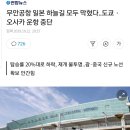 무안공항 일본 하늘길 모두 막혔다..도쿄 ·오사카 운항 중단 이미지