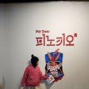 현대예술관 | [공지] [아이와가볼만한곳] 울산 현대예술관 피노키오 전시 후기