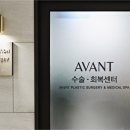 아반트성형외과의원 네이버블로그