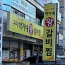 박가네왕갈비찜 이미지