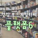 파리바게뜨까페안암오거리점 | 고대 안암 | 안암 놀거리 추천! 쾌적한 고려대 보드게임카페 '플랫폼6' 후기