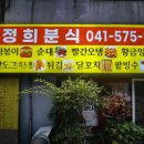 정희분식