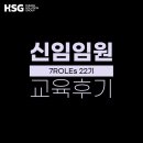 조석희 | [교육 후기] HSG 신임임원 공개과정 - 7ROLEs 22기