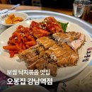 서리풀6길 21-4 | 오봉집 강남역점 보쌈 낚지볶음 맛집 후기 | 메뉴·가격·점심특선 총정리
