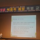 2019년도 사회복지시설 식중독예방 특별교육에 다녀왔습니다 이미지