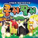 콩쥐팥쥐 - 김제시 동헌4길 35 | 콩쥐팥쥐