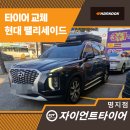 한국타이어 | 명지타이어교체 팰리세이드 ‘이래서 교체해야 한다’ - 한국타이어 교체 후기