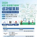 환경연구원, 2024 환경평가본부 성과발표회…조사 고도화 등 논의 이미지