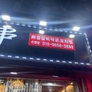 화경갈비작은꼬치점 이미지